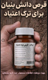 کپسول ترک اعتیاد گیاهی نوگام برای رو روزی 2 یا 3 گرم شیره و تریاک و 1 عدد متادون