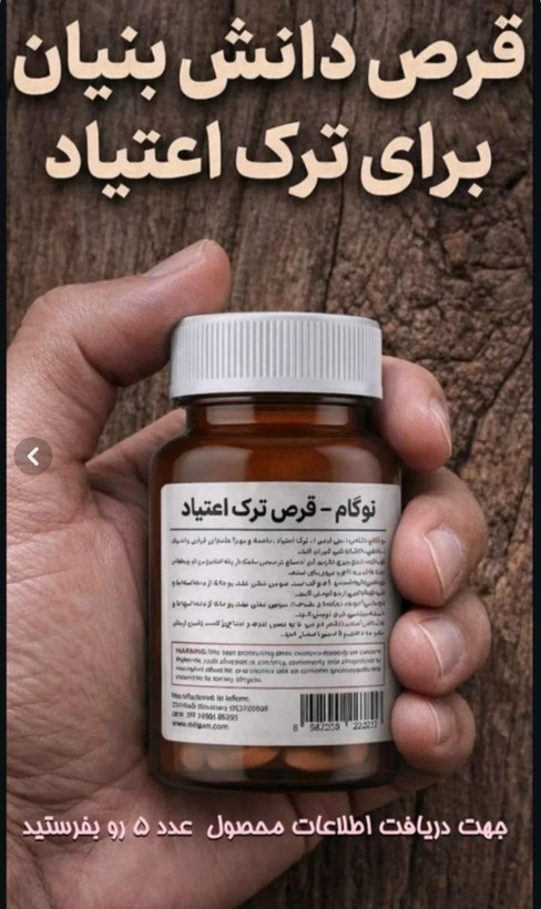 کپسول ترک اعتیاد گیاهی نوگام برای روزی نصف ب۲ و۱گرم شیره و تریاک