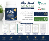 کپسول ترک اعتیادگیاهی نوگام برای روزی نیم گرم تا 1 گرم تریاک شیره و 1 تا 15 عدد قرص
