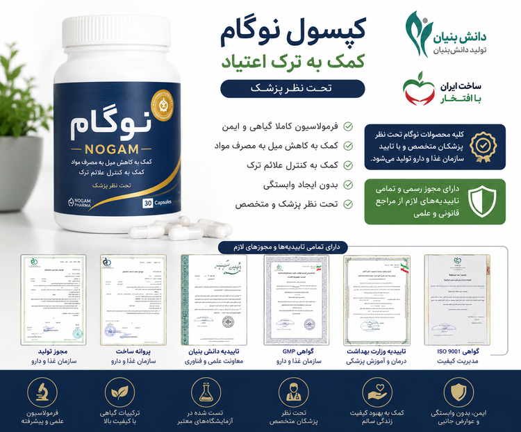 کپسول ترک اعتیادگیاهی نوگام برای روزی نیم گرم تا 1 گرم تریاک شیره و 1 تا 15 عدد قرص