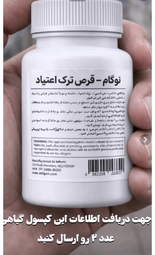 کپسول گیاهی نوگام ترک اعتیاد برای یه دونه متادون و نصف ب۲